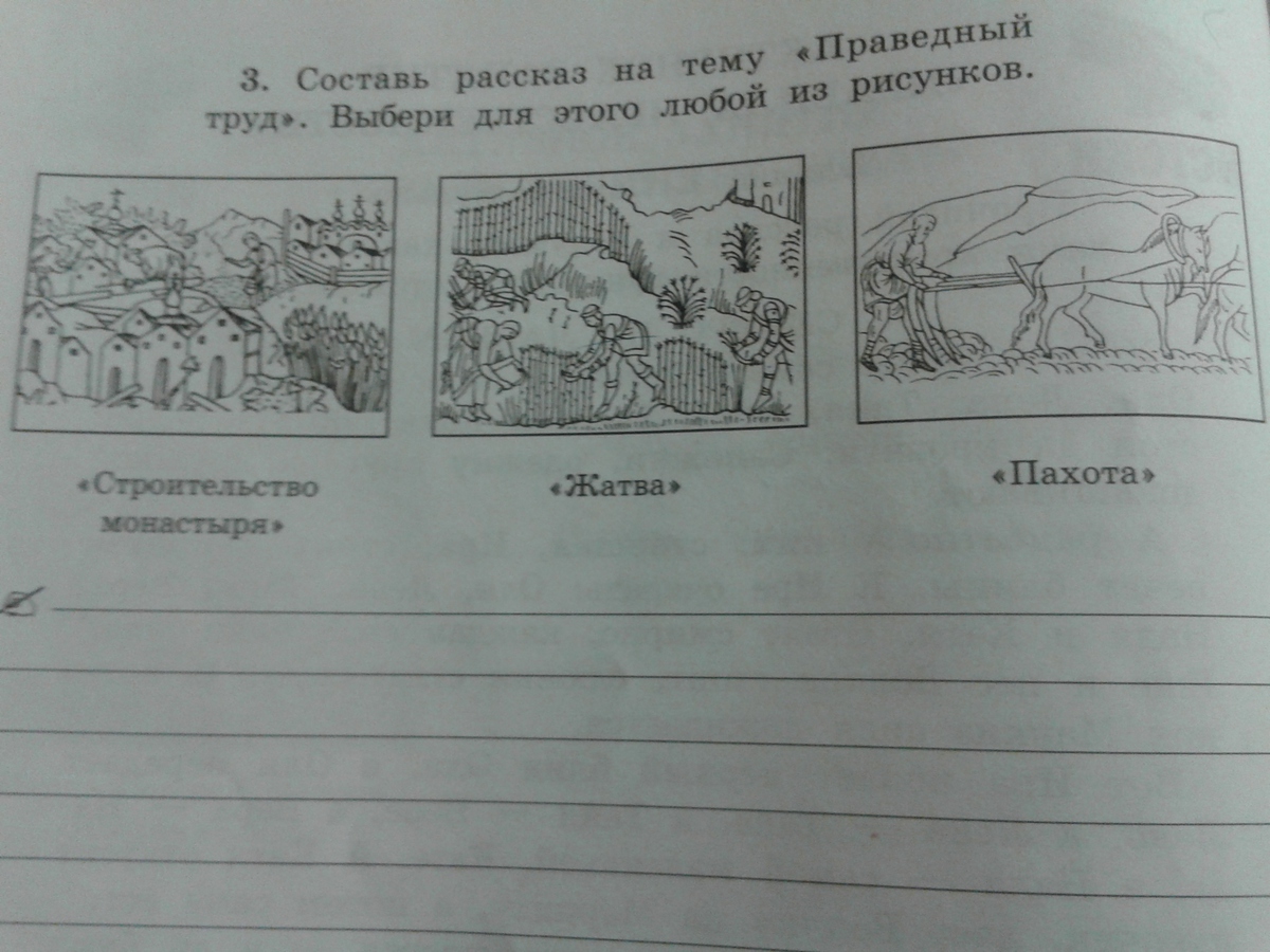 Придумай рассказ на тему. Составить рассказ на тему праведный труд. Составить рассказ на тему пахота. Праведный труд Истоки 3 класс. Составь рассказ на тему праведный труд пахота 3 класс.