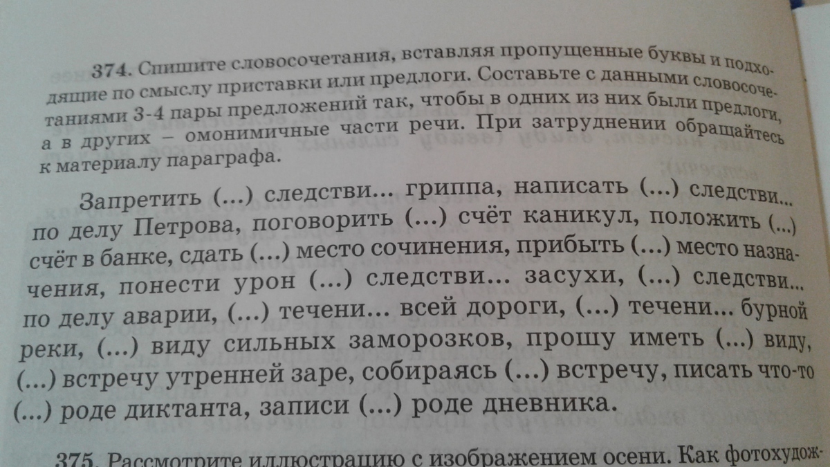 Сочинение прибыв на новое место работы. Упр 374. Русс яз упр 374. Спал словосочетания. Предложение со словосочетанием засыпал поздно.