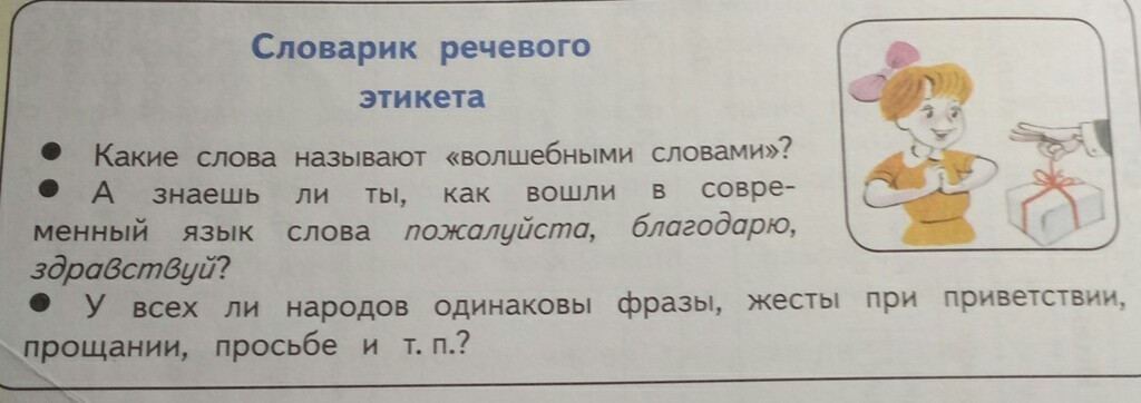 Одинаковые фразы. Словарик речевого этикета. Помогите составить словарик речевого этикета. Словарик речевого этикета примеры 1 4 класс. Словарь по речевому этикету Балакай.