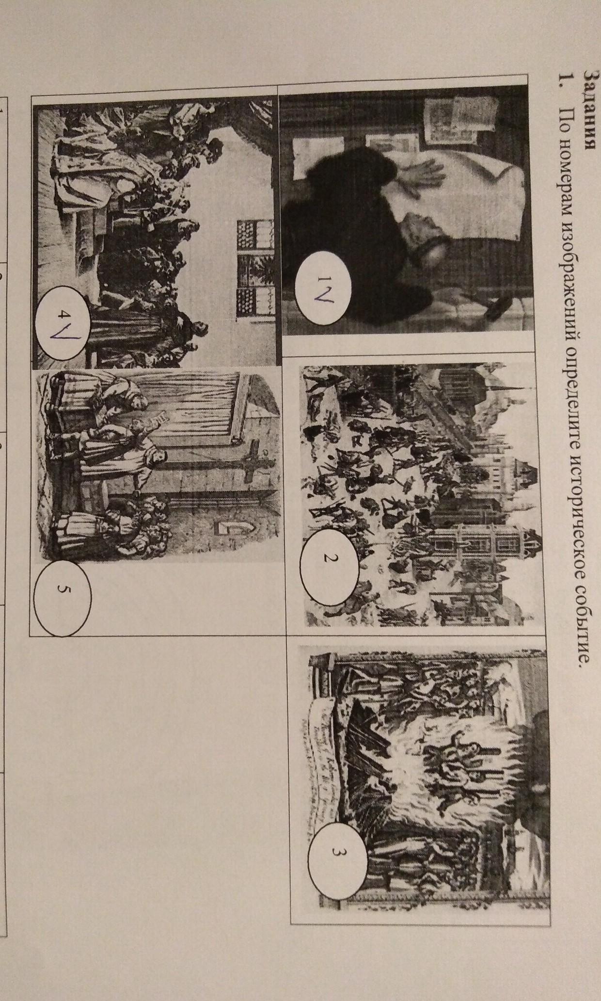 По номерам изображений определите историческое событие