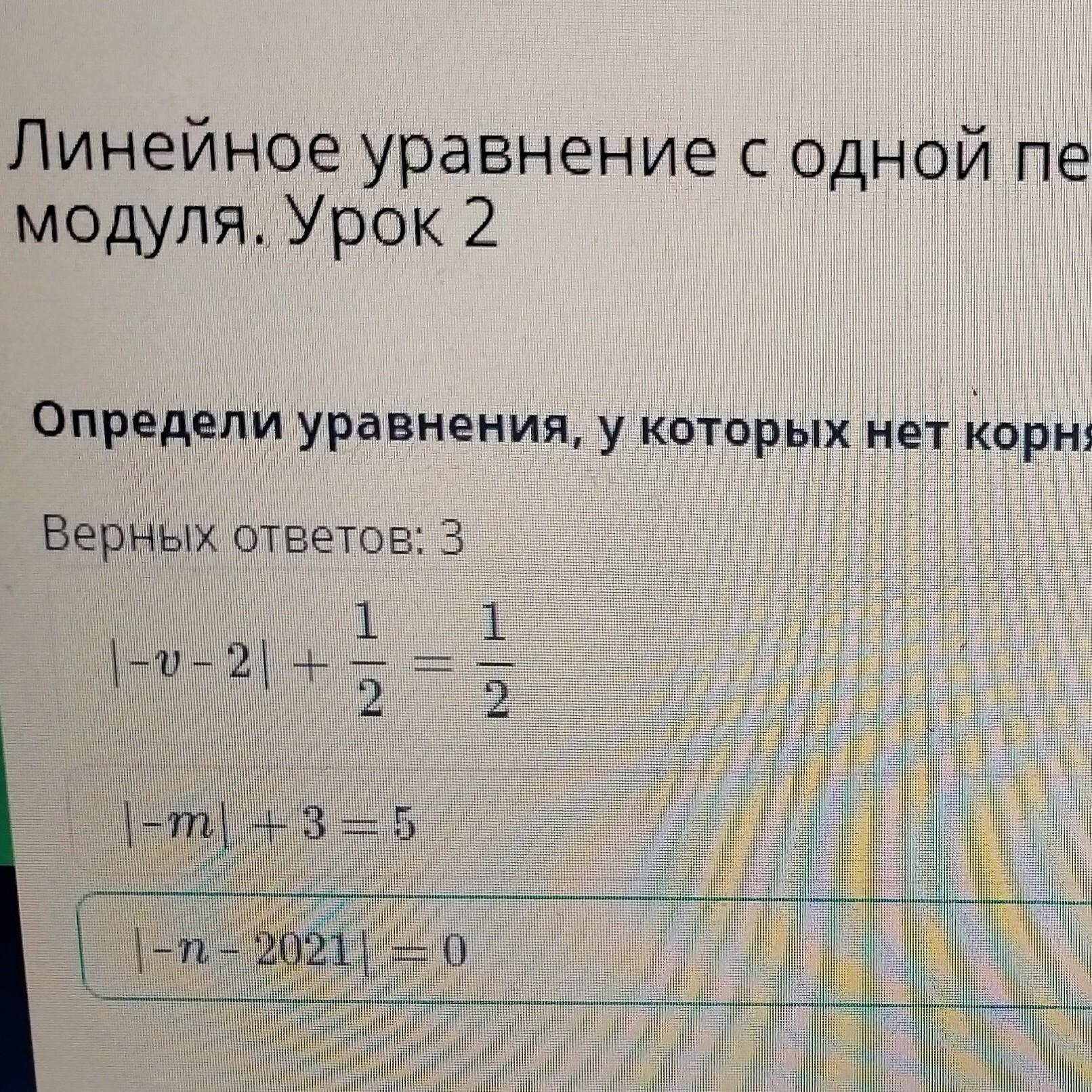 Верный корень. Уравнение в котором нет корней. Уравнение с 1 корнем. Приведите пример линейного уравнения у которого нет корней. Найдите корни уравнения у²-у/2-у+1/3=1.