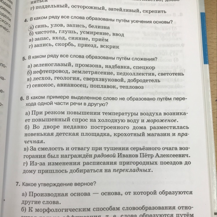 В каком примере выделенное. Путь усечения основы что. Какое слово образовано путем перехода одной части речи в другую. Слова образованные путём усечения основы. В каком ряду все слова образованы путём усечения основы.