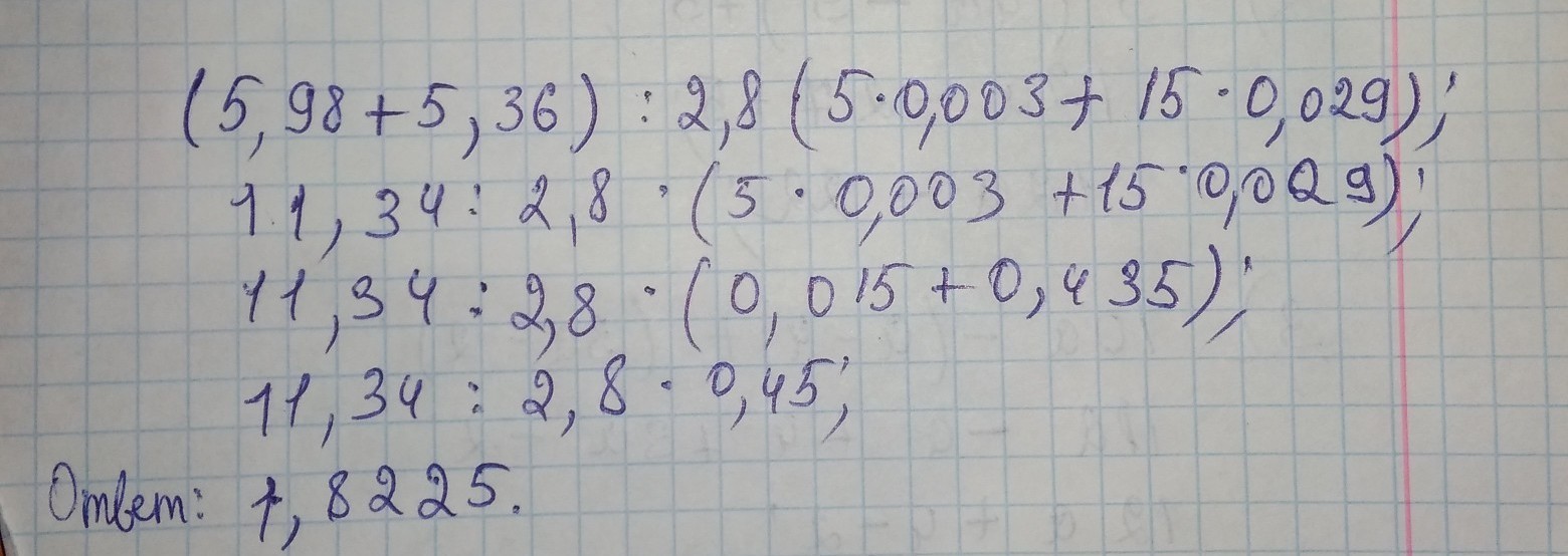 Давай 10 5. 5 98 5 36 2 8 5 0 003 15 0 029. (5,98+5,36):2,8:(5 0,003+15 0,0029)=. (5,98+5,36):2,8:(5*0,003+15*0,29). 5 98 5 36 2 8 5 0 003 15 0 029 В столбик.