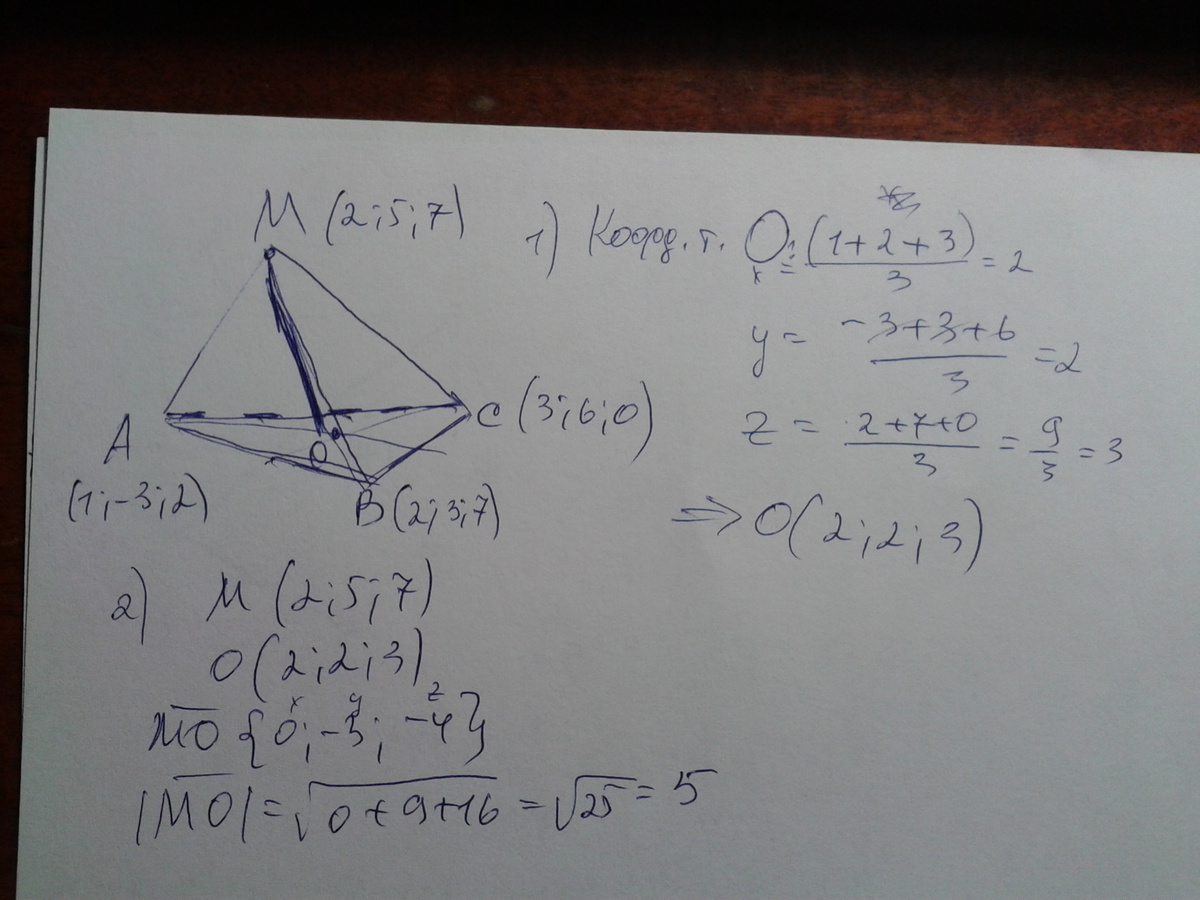 Даны координаты вершин пирамиды. Даны координаты вершин тетраэдра. MABC- тетраэдр.m(2;5;7). Даны координаты вершин тетраэдра MABC M 2 5 7. Даны координаты вершины тетраэдра MABC M 2 5 7 A 1 -3 2.