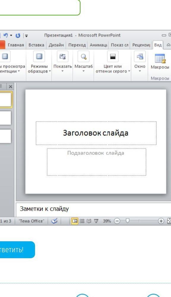 Какой режим используется. Сортировщик слайдов, страница заметок, показ слайдов, обычный. Режимы отображения слайдов страниц заметок. Какой режим используется сортировщик.