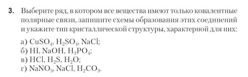 Ряд, в котором все вещества имеют ковалентную полярную связь:. В каком ряду все вещества имеют ковалентную полярную связь. Вещества только с ковалентной полярной связью указаны в ряду. В каком ряду все вещества образованы ковалентной связью.