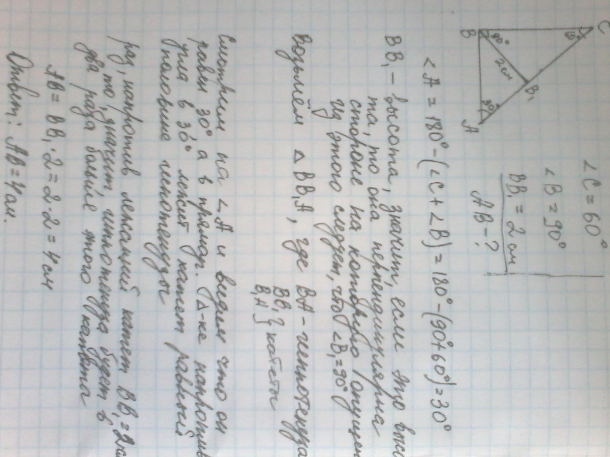 Угол б равен 60. В треугольнике АВС угол с = 90 градусов высота вв1 2 см. В треугольнике АВС угол с равен угол с=60,угол в=90,высота вв1=2 см. В треугольнике АВС угол с 60 градусов угол в 90 градусов высота вв1. В треугольнике ABC угол с=60, угол в=90. Высота вв1 равна 2 см. Найдите АВ..