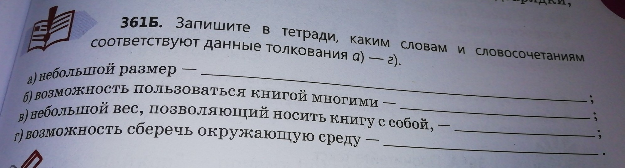 Запишите в тетрадь какие. Запишите в тетрадь. Записать толкование слов тетради. Запишите слова соответствующие данным толкованиям. Запишите толкование.