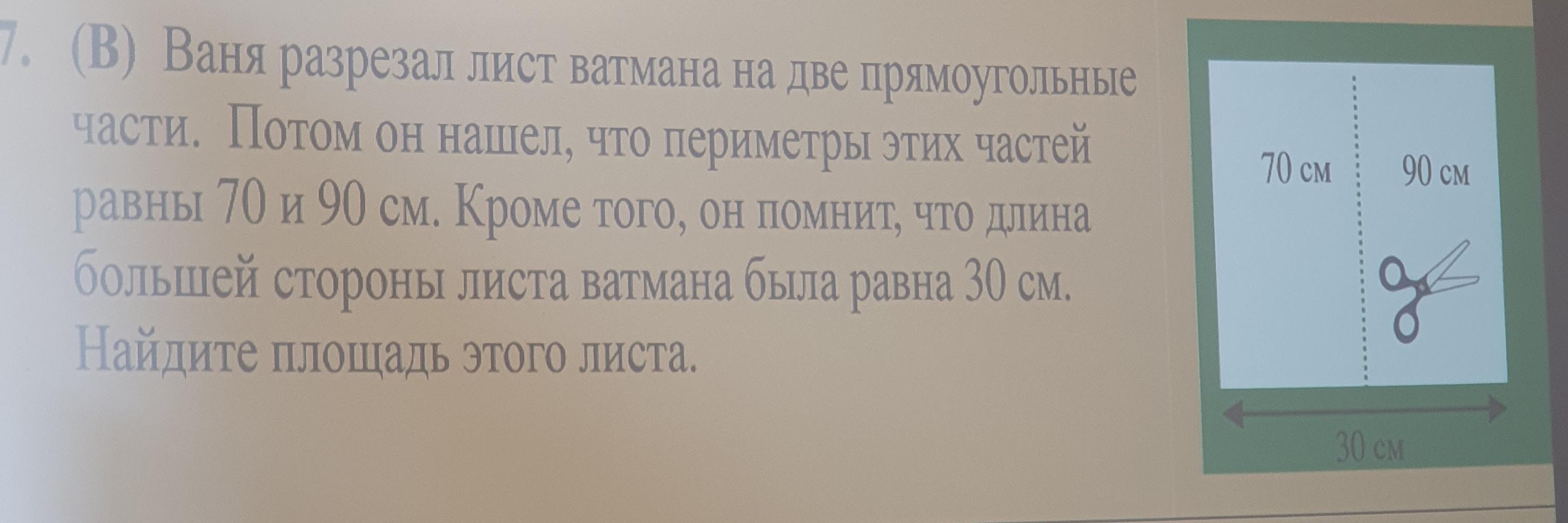 Сантиметров ответ 30 30. Ваня разрезал лист ватмана на две прямоугольные. Ваня разрезал лист ватмана на 2 прямоугольные части 70 90. Ваня разрезал лист ватмана на 2 прямоугольные части потом он нашел что. Ваня разрезал квадратный лист бумаги на два прямоугольника.