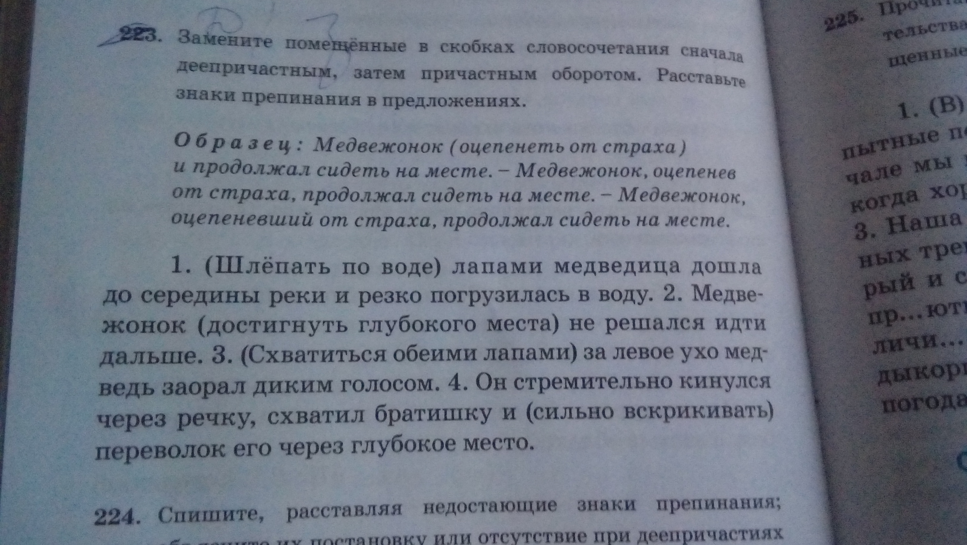 Словосочетание в скобках. Замените помещенные в скобках словосочетания с неопределенной. Спишите расставляя знаки препинания деепричастные и причастные 216. Замените глаголы в скобках словосочетания со словами. Замени словосочетание в скобочках.