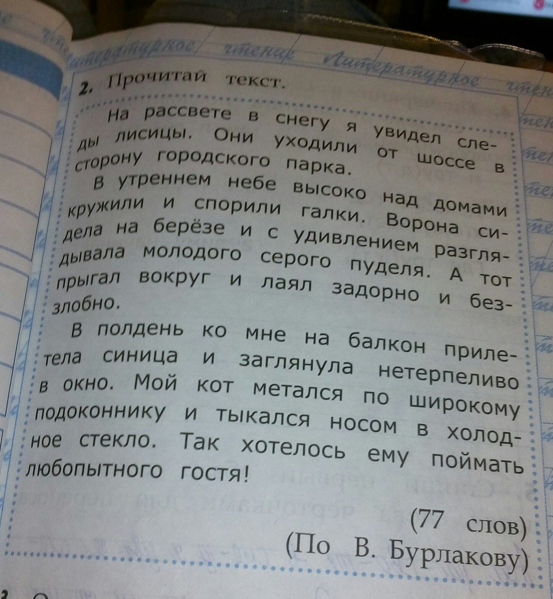 Используйте слова в скобках. На рассвете в снегу я увидел следы лисицы. К удивлению предложение. Допиши предложения используя слова из текста с удивлением. В.Бурлаков на рассвете в снегу я увидел следы лисицы.