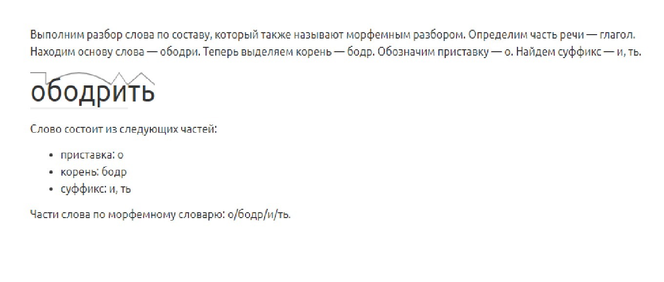 Печальный разбор слова. Морфемный разбор слова приободрить. Словообразовательный разбор слова приободрить. Словообразовательный разбор слова приободр. Морфемный разбор слова ободряющий.