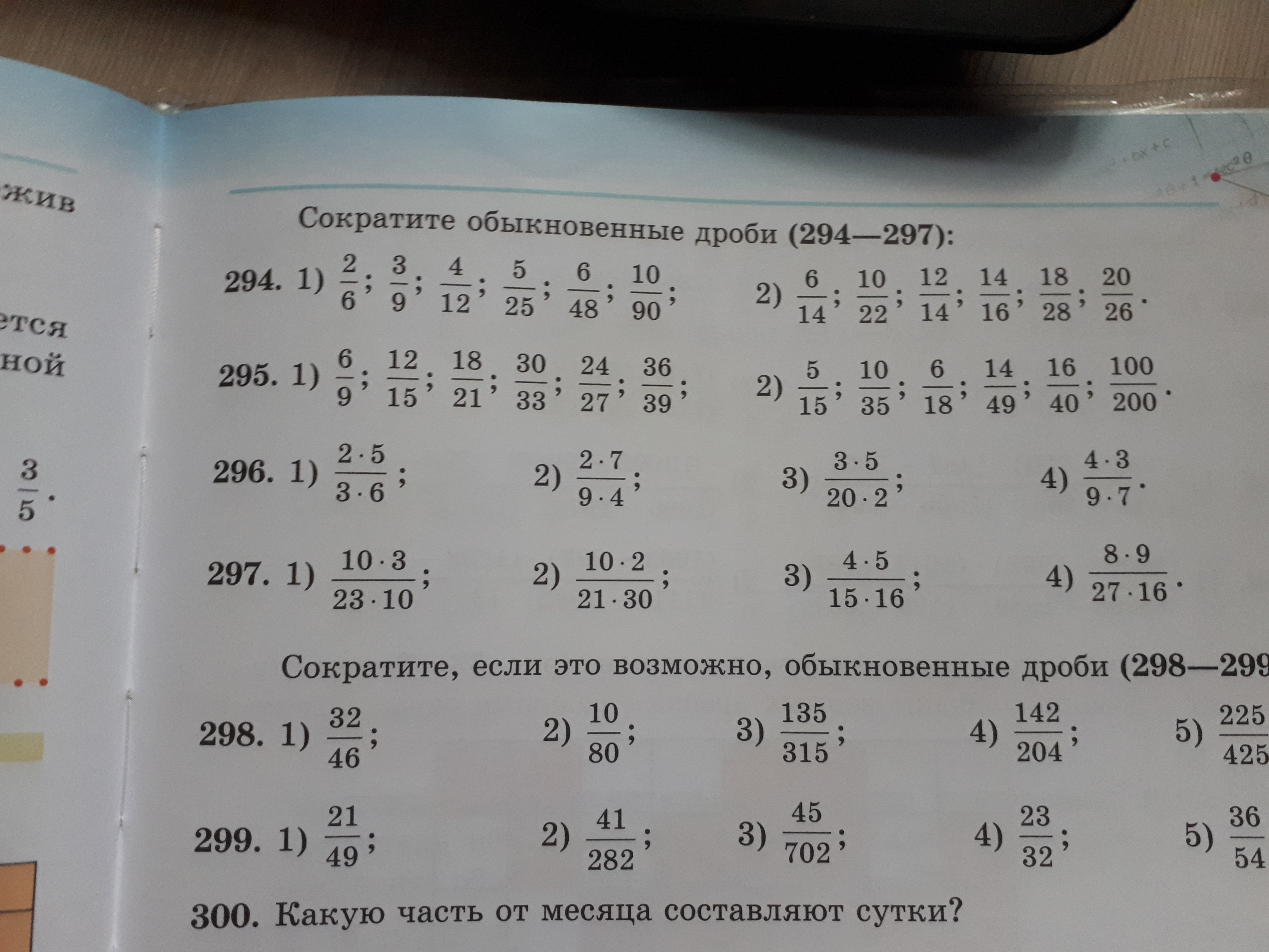 Номер 294 4 класс. Дроби сокращение дробей. Сократите обыкновенные дроби 294-297. Сократить дробь 294-295. Сократите: 6*14.