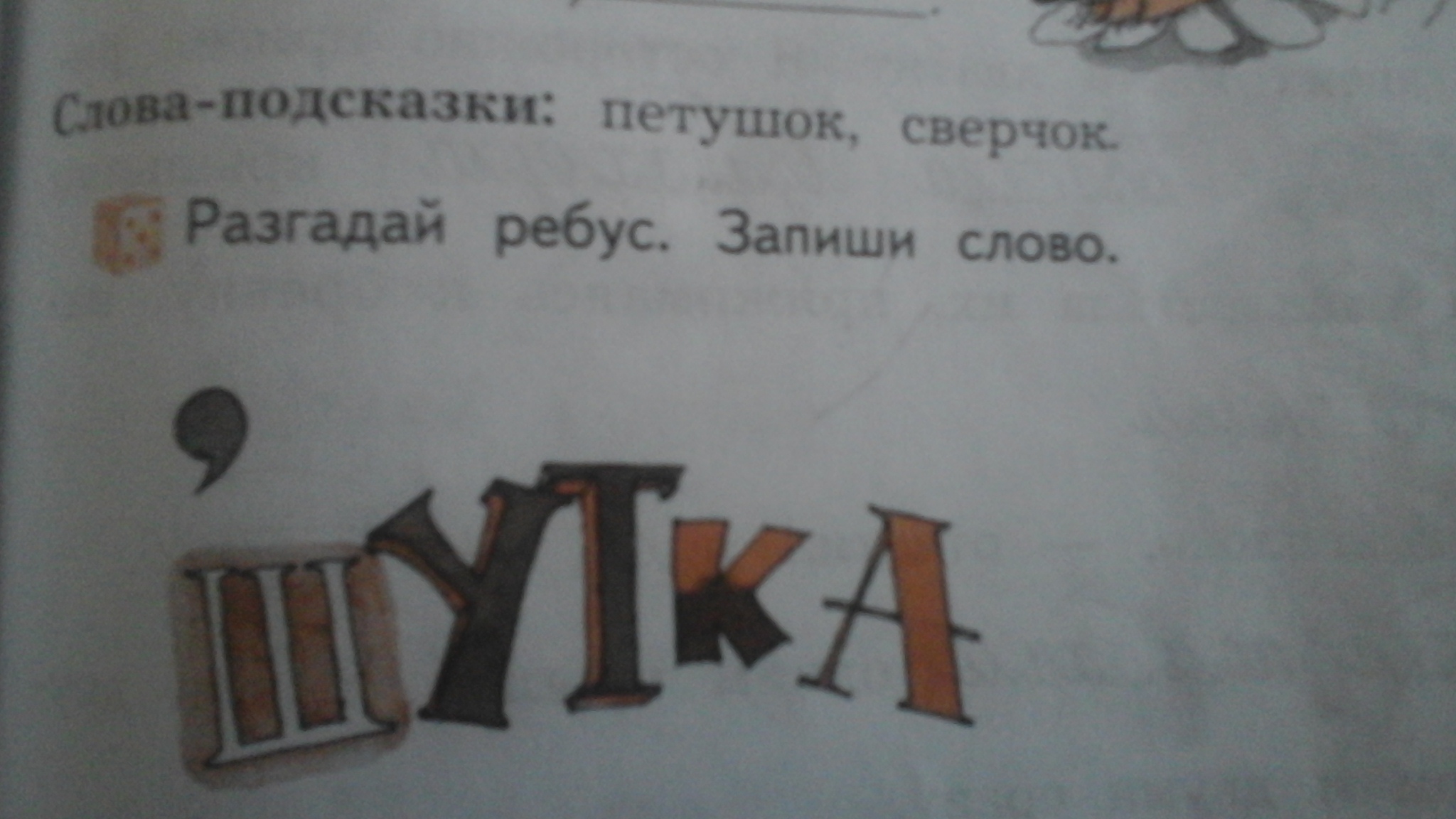 Разгадай подсказку. Разгадай ребусы запиши их. Отгадай ребусы запиши слова. Домашку Разгадай ребус запиши слово. Г+'Колос Разгадай ребус запиши слово.