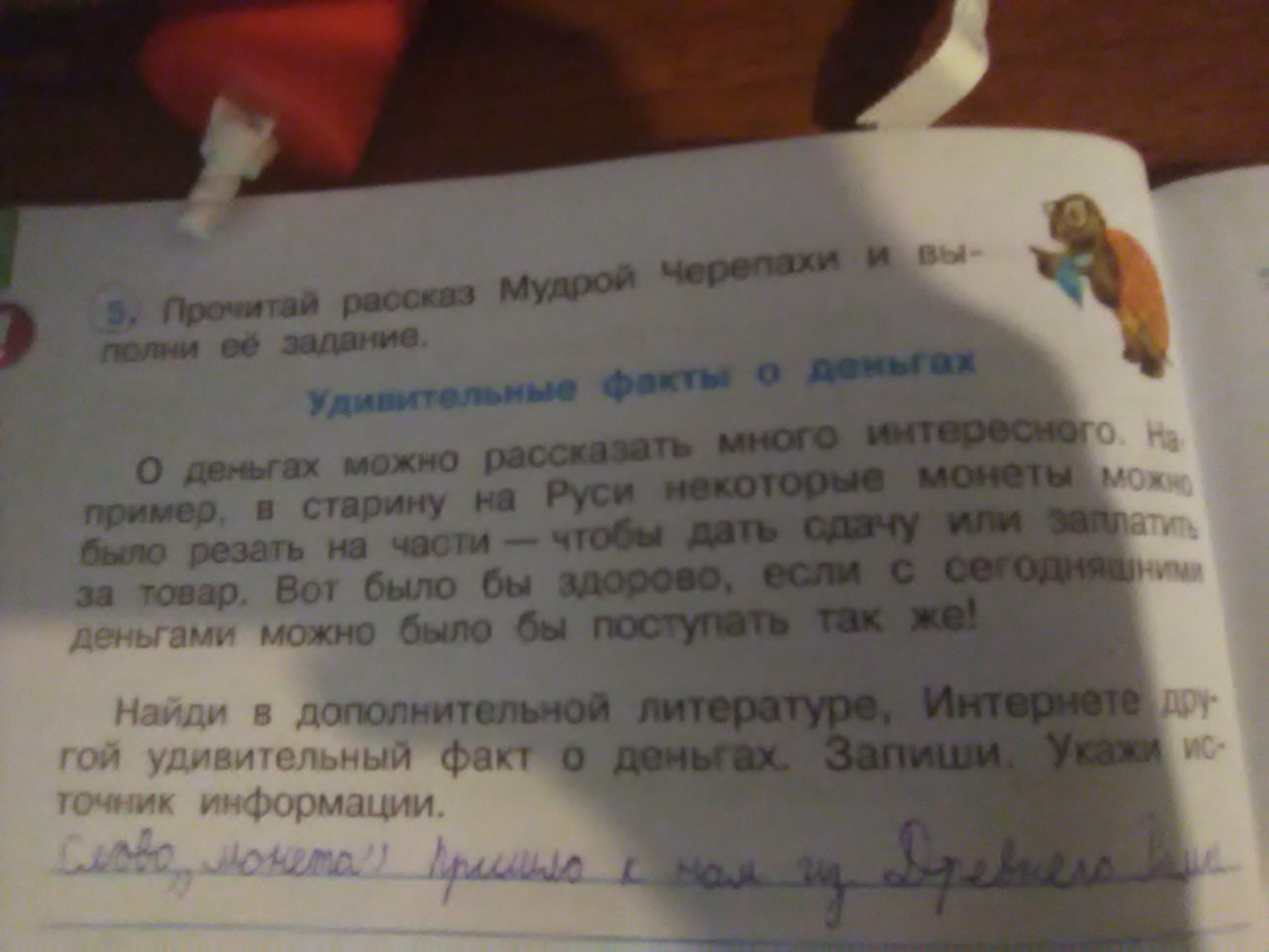 Найди в дополнительной. Удивительный факт о деньгах 3. Удивительные факты о деньгах 3 класс окружающий мир ответы.