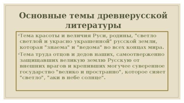 Основные темы в литературе. Основные темы древнерусской литературы. Главные темы древнерусской литературы. Основная тематика древнерусской литературы. Основная тема древнерусской литературы.