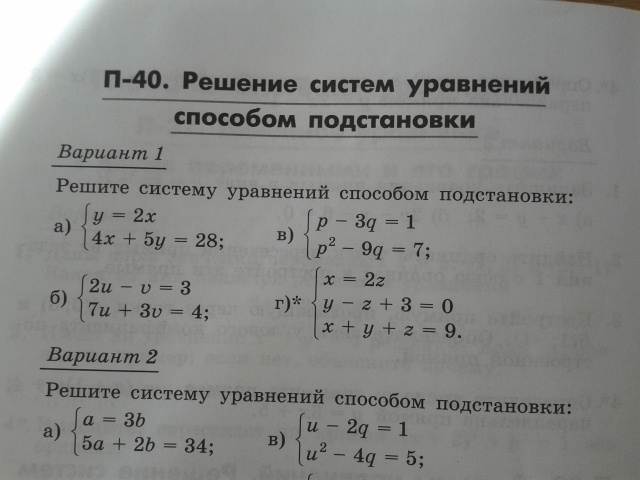 Вариант 2 решить систему. Решение систем уравнений методом подстановки. Решить систему методом подстановки. Решить систему уравнений способом подстановки. Метод подстановки в системе уравнений.