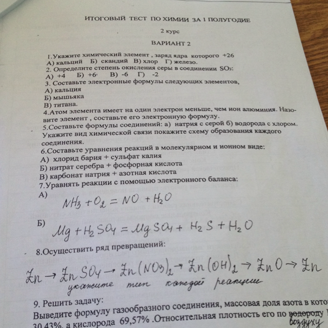 Полугодовая по химии. Тест по химии 9 класс соединения серы. Тест по химии кислородные соединения серы для 9 класса. Нитрид бария степени окисления. Зачет по химии 1 курс колледж.