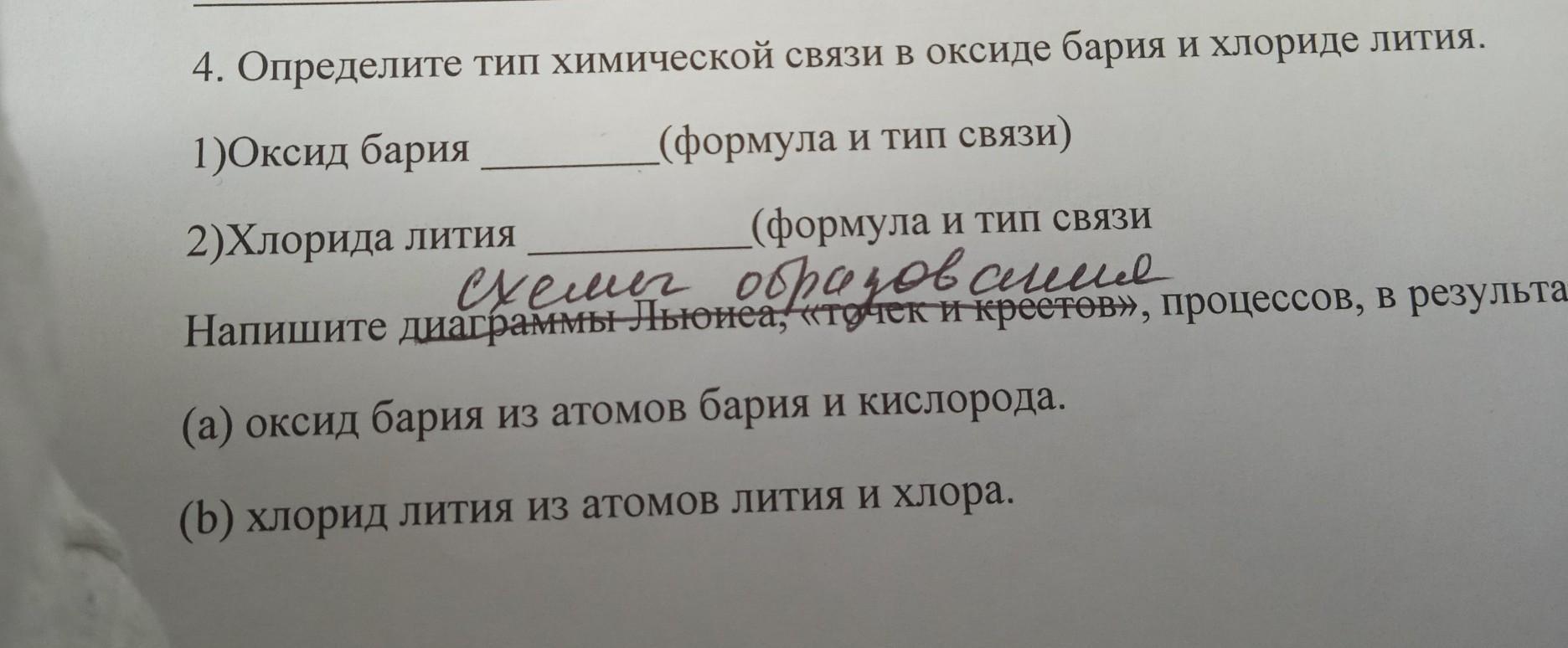 Вид химической связи оксида бария. Виды химических связей определить хлорид лития. Оксид бария связь. Оксид лития химическая связь. Какой Тип связи у оксида бария.