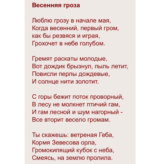 Весенняя гроза стих. Стихотворение Тютчева гроза. Люблю грозу в начале мая стихотворение. Стихотворение Тютчева Весенняя гроза.