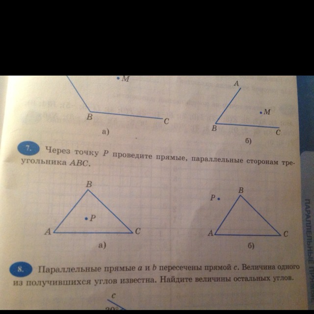 Точку проведена прямая параллельная. Через точку р проведите прямые параллельные сторонам треугольника ABC. Проведите прямые. Через точку р проведите прямые параллельные сторонам угла АВС. Через точку м проведите прямые параллельные сторонам угла ABC.