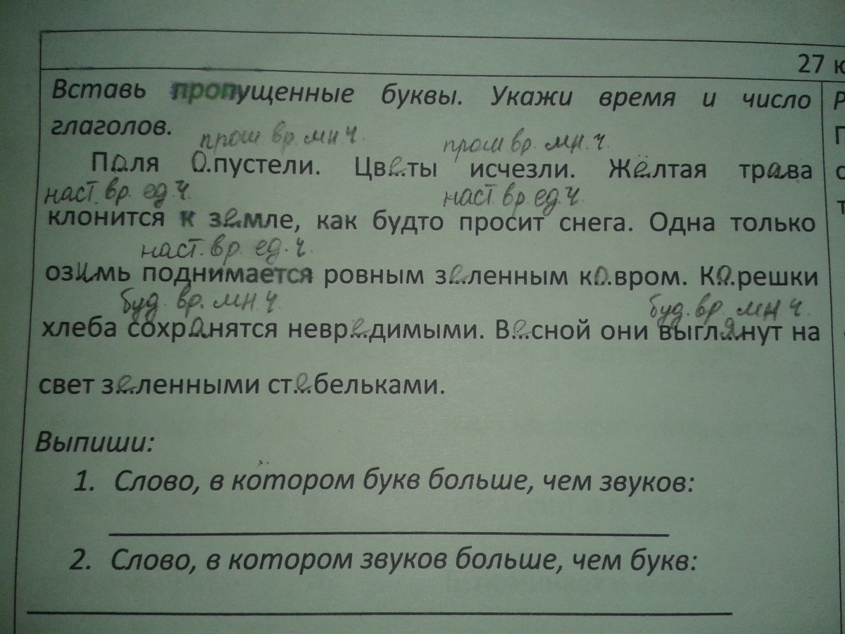 Напишите глаголы вставляя пропущенные буквы. Вставь пропущенные буквы укажи время и число глаголов поля опустели. Вставить пропущенные буквы указать время и число глаголов. Встав прапушеное буквь укажи число глагол. Вставь пропущенные буквы укажи время и число глаголов.