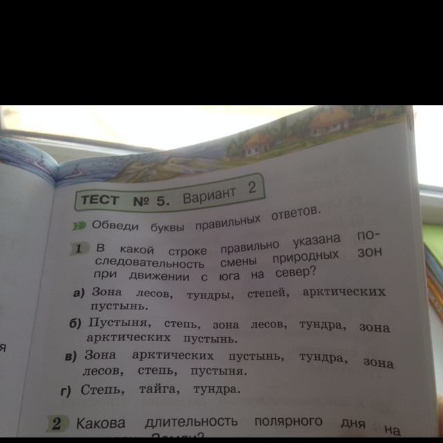 В какой строке. Смена природных зон при движении с Юга на Север. Последовательность смены природных зон при движении с Юга на Север. Последовательность смены природных зон если двигаться с севера на Юг. При движении с Юга на Север.