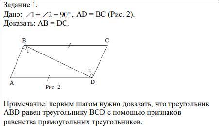 Доказать что аб бц. Дано: , ad = BC (рис. 2). доказать: ab = DC.. Доказать что BC=DC рис 4. Дано: ∠ 1= ∠ 2=90°, ad = BC (рис. 2). доказать: ab = DC.. Дано ad=BC,1=2 доказать ab=DC.