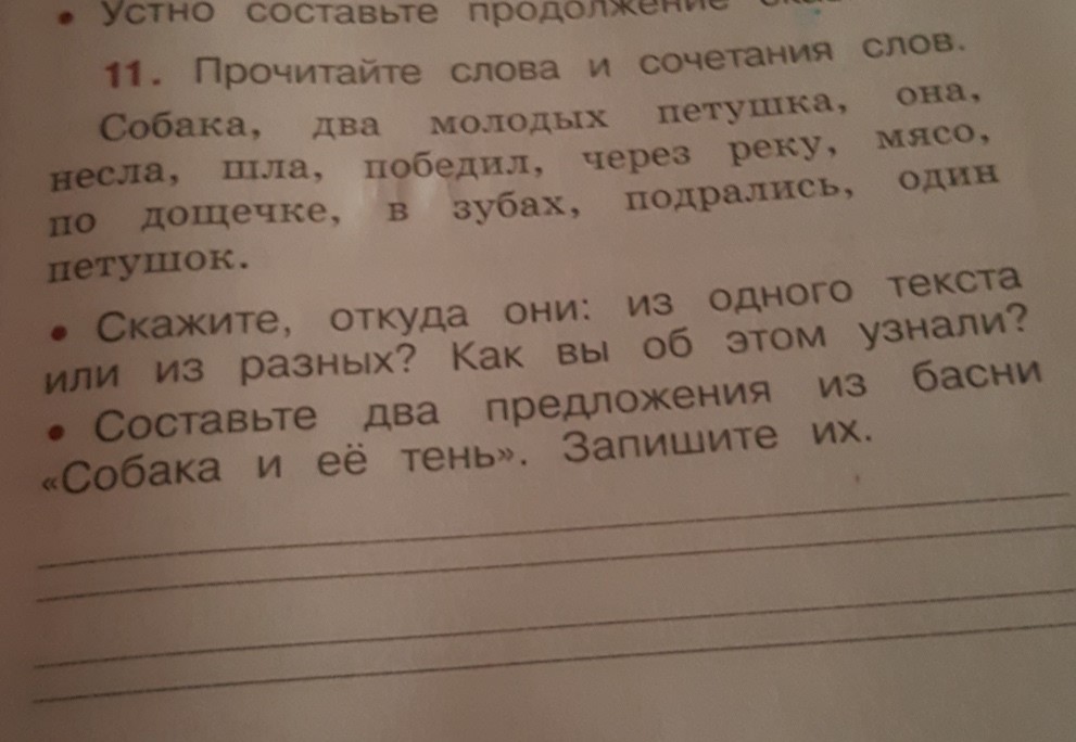 Прочитайте слова скажите. Прочитай слова и сочетания слов. Составьте два предложения из басни собака и ее тень. Продолжение слова. Прочитайте два молодых петушка.