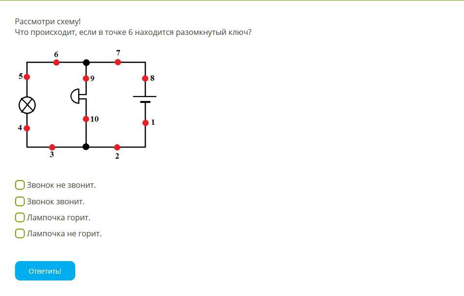 Рассмотри схему что происходит если в точке 7 находится разомкнутый ключ