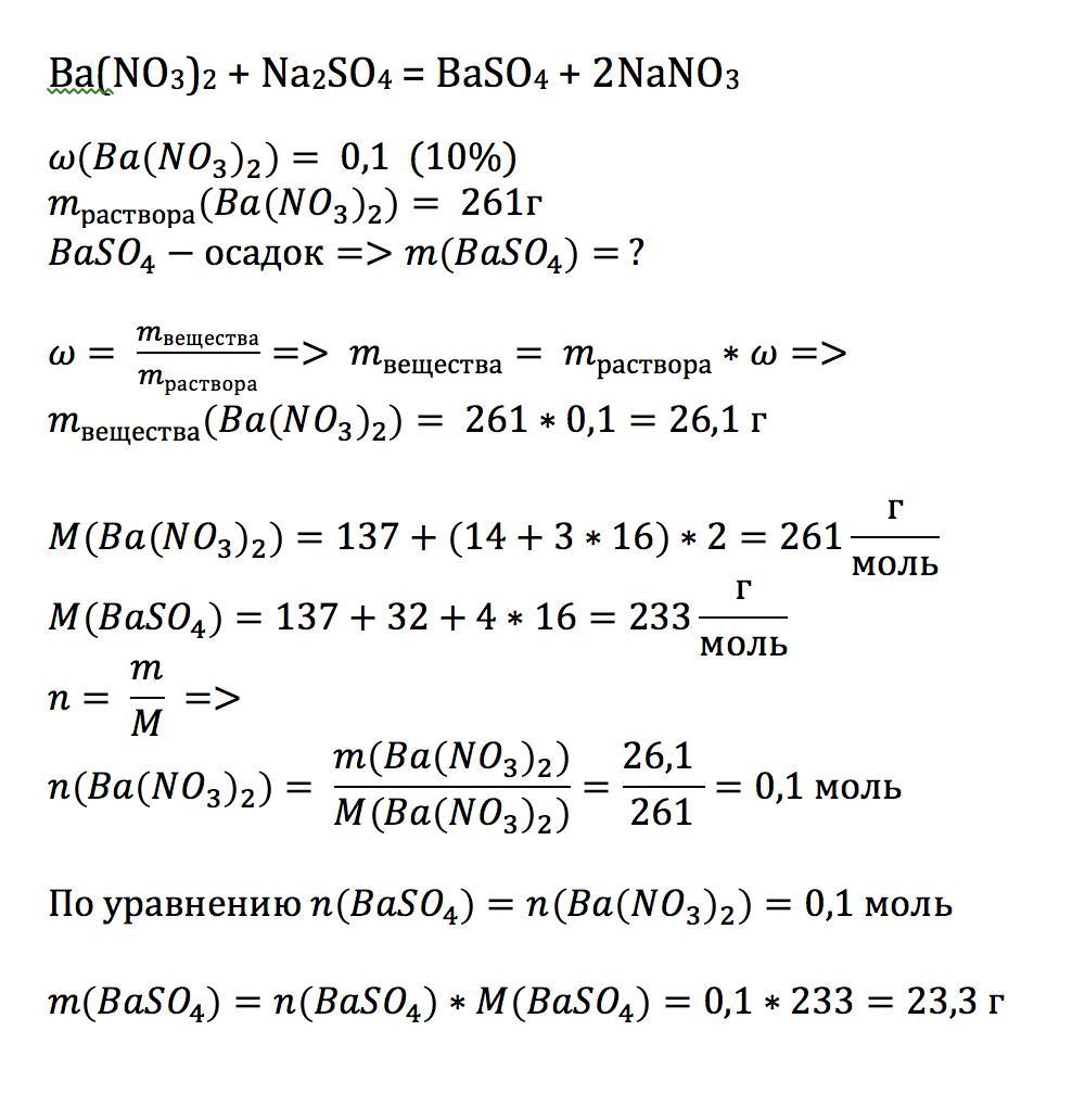 Нитрат бария раствор. Получение нитрата бария. Масса осадка. Нитрата бария окраска раствора. К 400 Г 13.05 раствора нитрата бария.