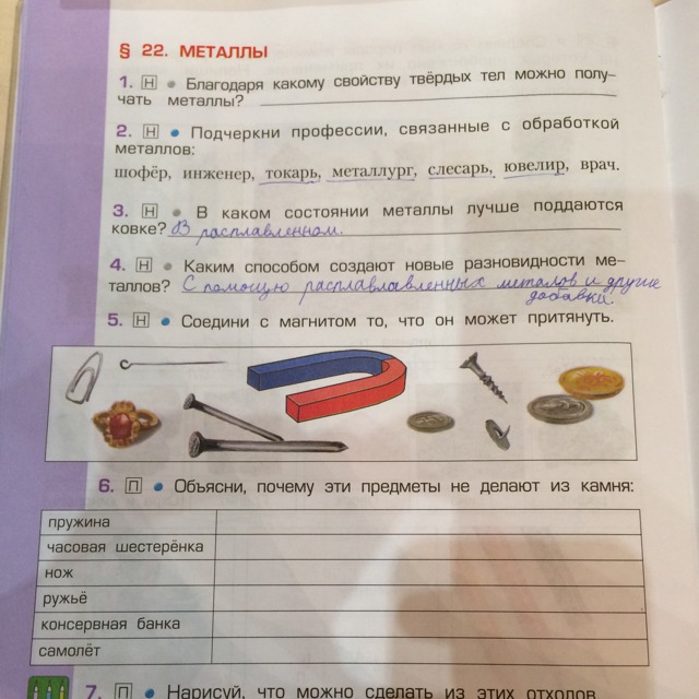 Благодаря какому виду. Благодаря какому свойству твердых тел можно получать металлы. Благодаря какому свойству твердых тел можно получать металлы 4 класс. Подчеркни металла. Благодаря какому свойству твёрдых тел можно получать металлы 4.