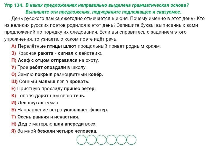 Русский язык 6 упр 134. В каком предложении неправильно выделена грамматическая основа. Вот под самыми облаками летят большие белые птицы синтаксический. Отметь предложение в котором неверно выделена грамматическая основа. Красная ракета сигнал к действию грамматическая основа.