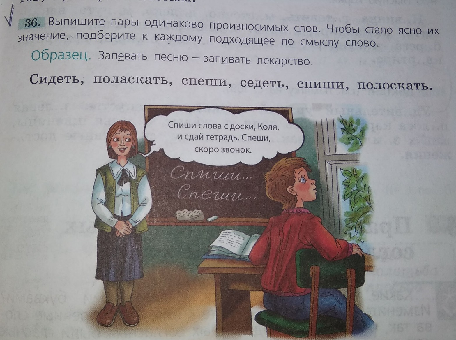 Слова со словом сидеть. Выпиши пары одинаково произносимых слов. Выпишите пары одинаково произносимых. Выпиши пары одинаково произносимых слов сидеть. Выпишите пары одинаково произносимых слов чтобы стало.