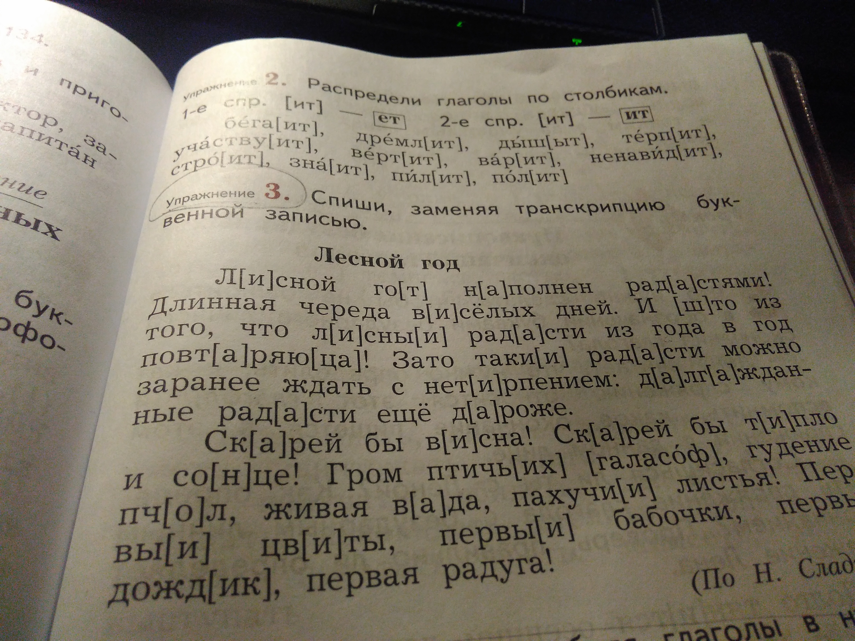 Спиши заменяя транскрипцию буквенной записью. Текст Лесной год. Спиши заменяя транскрипцию буквенной записью Лесной год. Спиши за меня транскрипцию буквенной записью Лесной год. Текст Лесной год Лесной год.