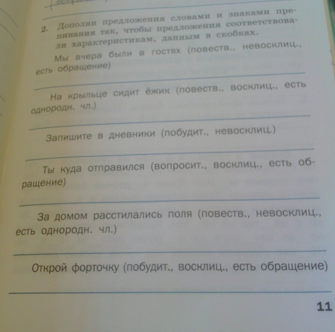 Ответы дополните предложения. Дополните предложения словами данными в скобках последний. Мы вчера были в гостях повеств невосклиц. Мы вчера были в гостях повеств невосклиц есть обращение. Дополните предложения соответствующими словами views.