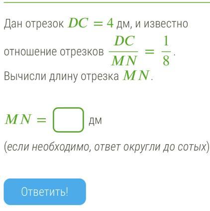 Отношение отрезков. Отрезок DC. Дан отрезок ва=8дм и известно отношение отрезков ва:ЛК=4:7. Дан отрезок ed 4 мм и известно отношение отрезков 4/12. ЯКЛАСС если отрезок DC=4дм.