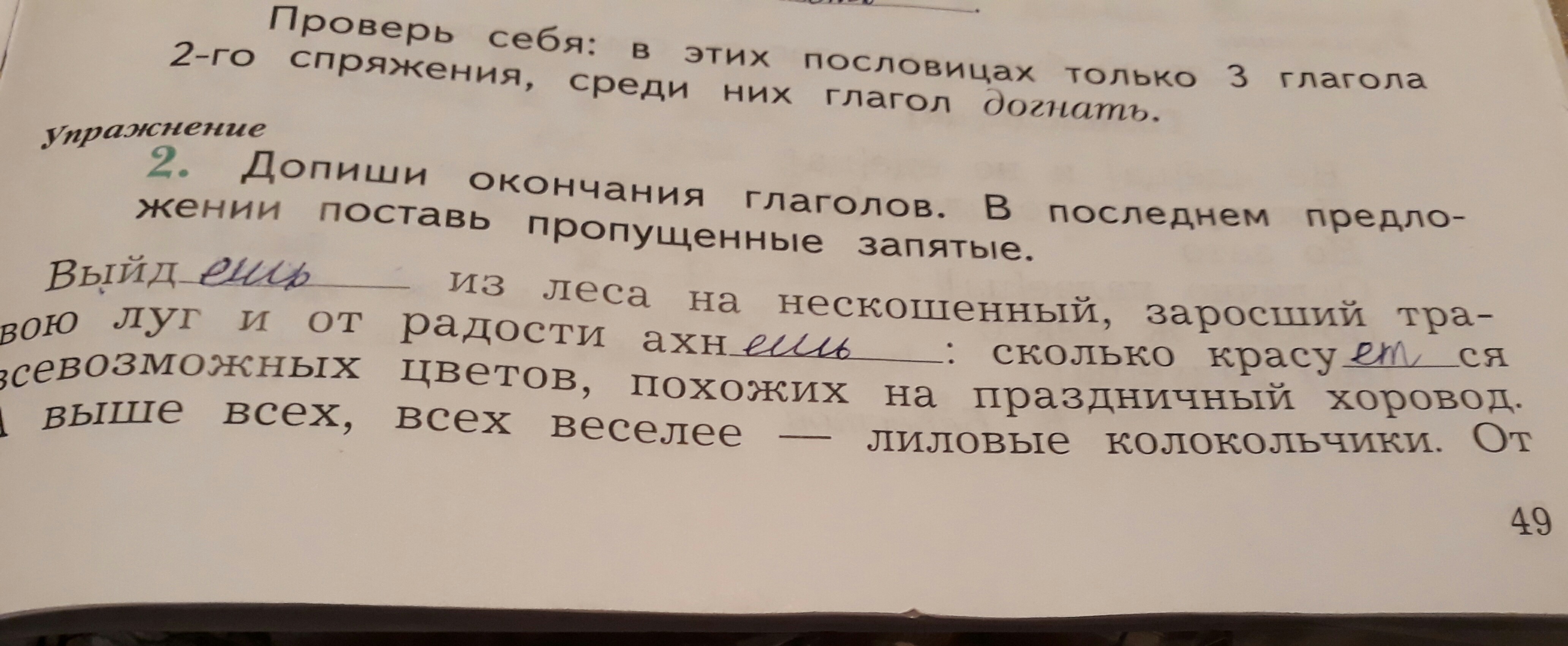 Поставь пропущенные запятые. Допиши окончания глаголов. Допишн окончания глаголов. В последнем предло-. Допиши окончания глаголов в последнем предложении. Допиши окончания глаголов. В последнем предло-.