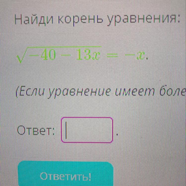 Найдите корень уравнения x 13. Корень из 40. 40 Под корнем. Как найти корень из 40. Корень из 40 разложить.