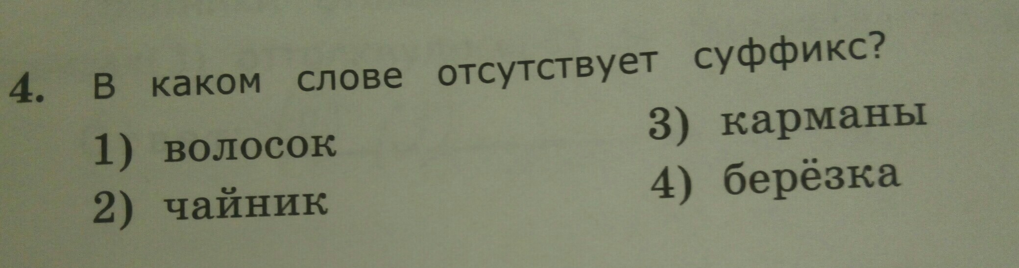 В каком слове 5 о. В каком слове отсутствует суффикс. В каком слове отсутствует суффикс волосок чайник. Слово отсутствует. В каком слове отсутствует суффикс 1 волосок 2 чайник 3 карманы 4 берёзка.