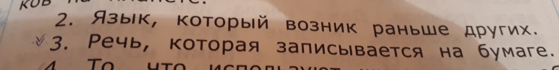 Недоброжелатель 11 букв. Язык который возник раньше других. Язык который возник раньше других 4 класс. Речь которая записывается на бумаге 10. Я9к который возник раньше ВСНХ.