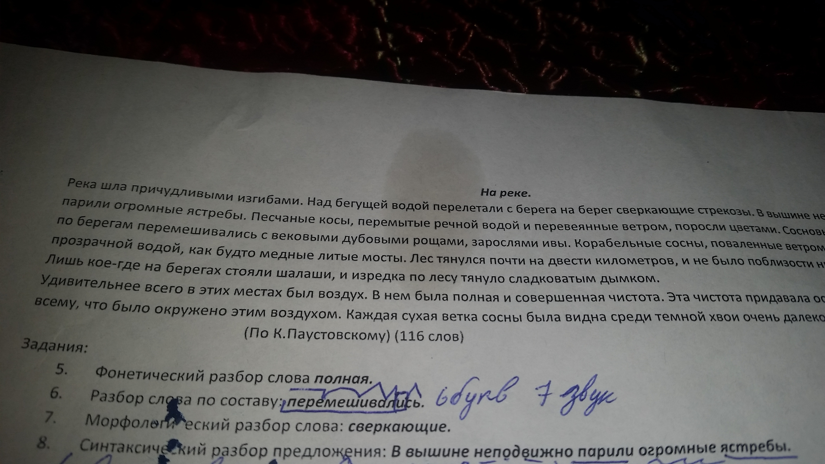 Разбор слова сверкали. Река шла причудливыми изгибами над бегущей водой диктант. Диктант река шла причудливыми изгибами. Песчаные косы перемытые Речной водой и ПЕРЕВЕЯННЫЕ ветром поросли. Прочитайте текст и выполните задания река шла причудливыми изгибами.