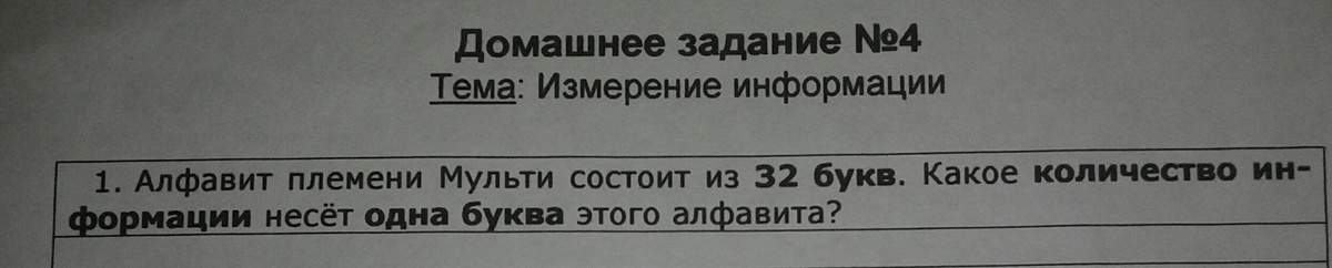 Алфавит племени мульти состоит. Алфавит племени Мульти состоит из 32 букв какое количество информации. Тема измерение информации 7 класс алфавит племени Мульти.