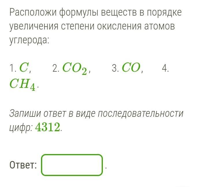 Схема строения иона углерода со степенью 4. Формулы веществ в порядке увеличения степени окисления атомов азота. Вещества в порядке увеличения степени окисления углерода в них. Степень окисления атомов в соединениях co2. C степень окисления в соединениях.