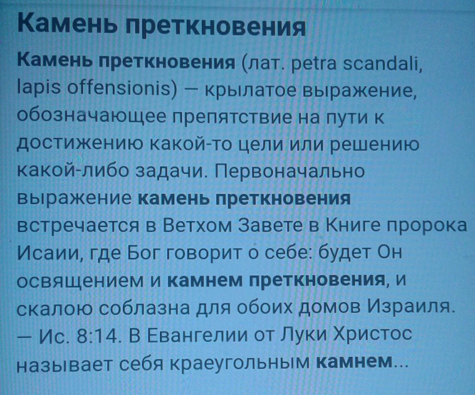 Став камень преткновения. Что означает камень преткновения. Значение словосочетания камень преткновения. Объясните значение камень преткновения. Камень преткновения пословицы.