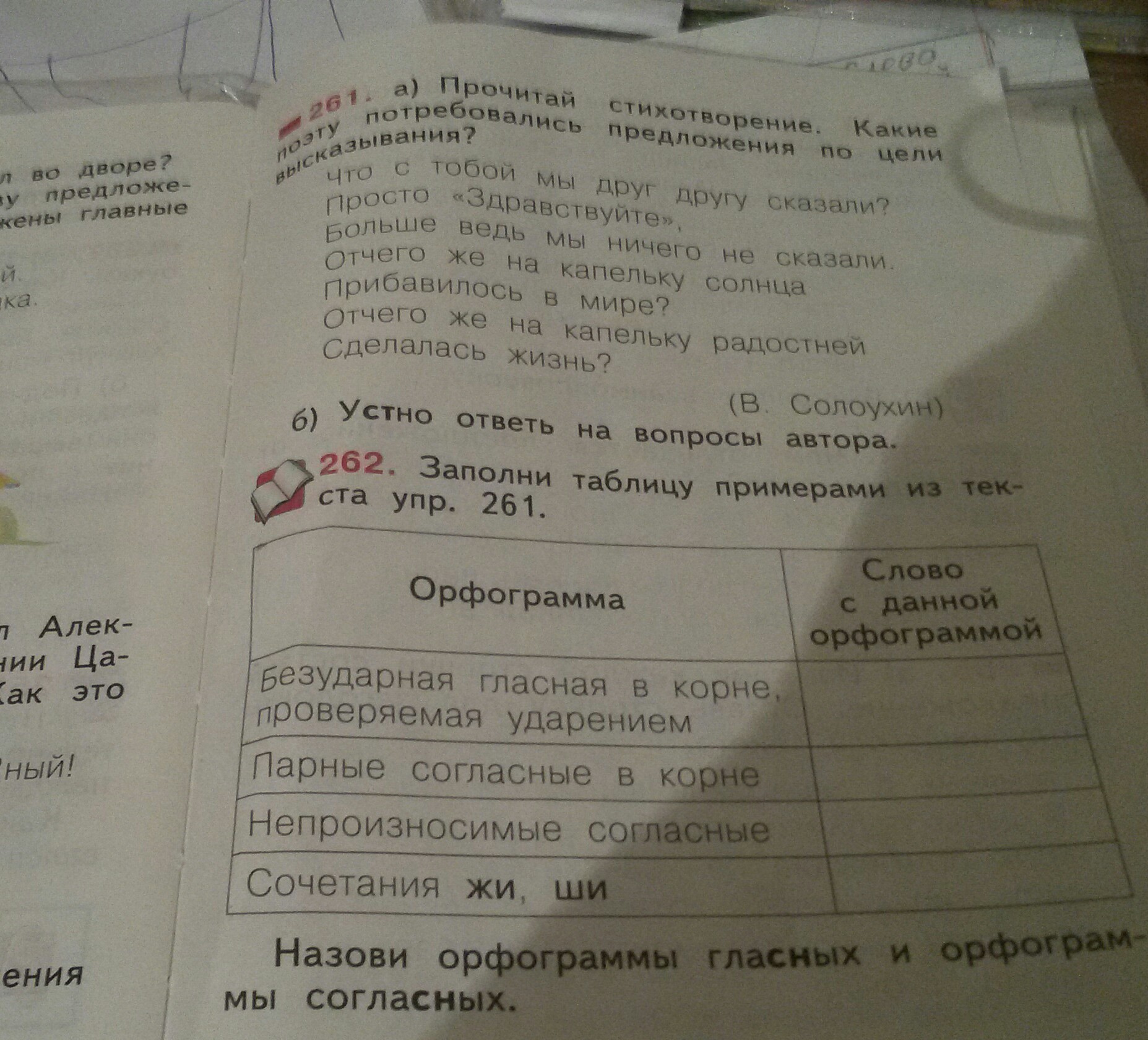 Русский язык 4 класс упр 261. Заполни таблицу примерами из текста упр 261 2 класс. Заполни таблицу примерами из текста упр.494. Заполните таблицу словами из текстов упр 306 и 307. Заполните таблицу примерами из текста упр 6 затем приведите свои.