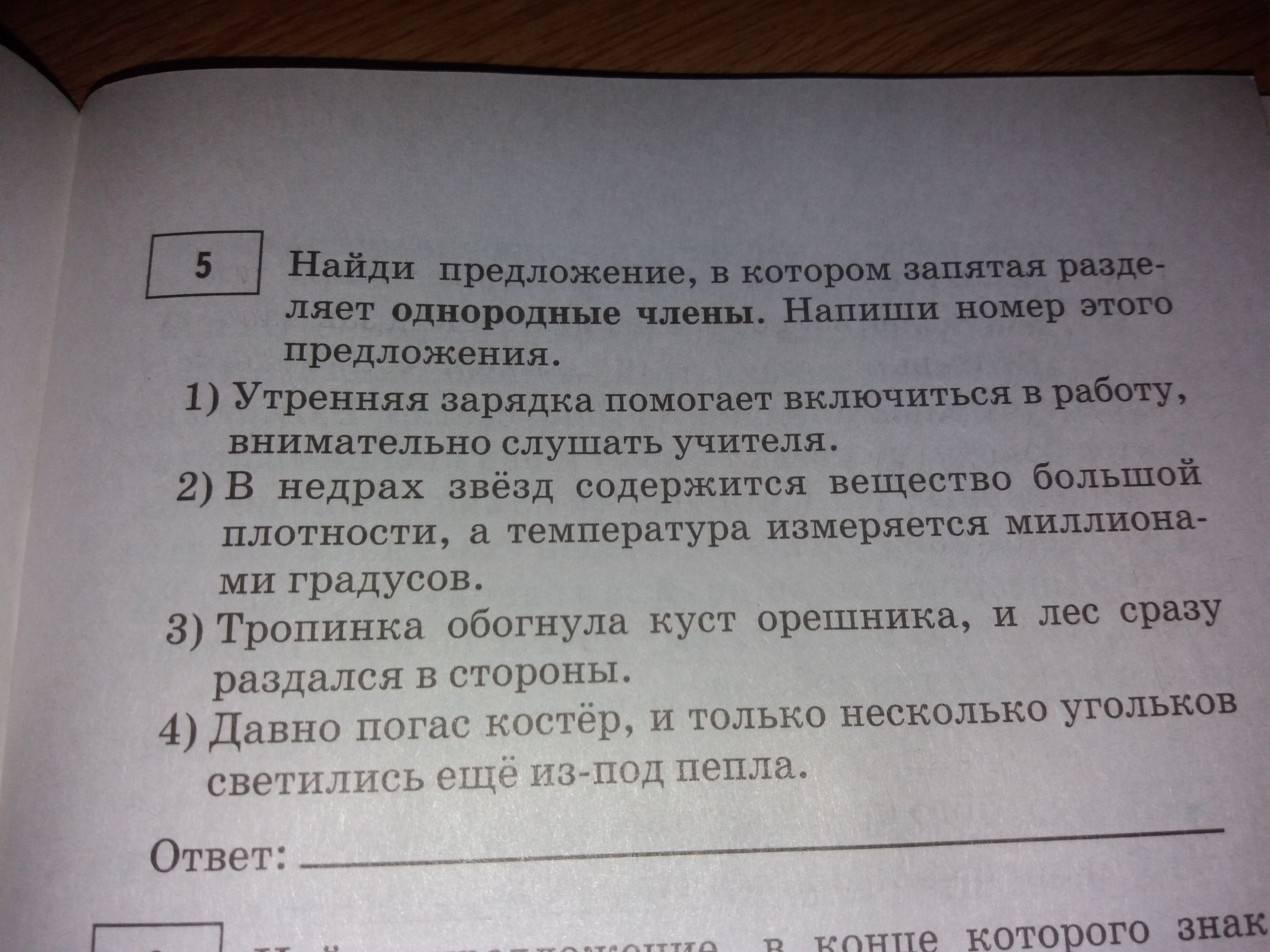 В лес в котором запятые. Однородные члены предложения. Предложение в котором запятая разделяет однородные члены. Ответы по однородные члены предложения ответы. Предложения в которых запятая разделяет Найдите.