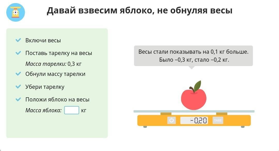 Изобразите на рисунке вес яблока и действующую. Давай взвесим яблоко не обнуляя весы учи. Взвешивать яблоки. Давайте взвесим яблоко не обнуляя весы учи ру. Давай все взвесим.