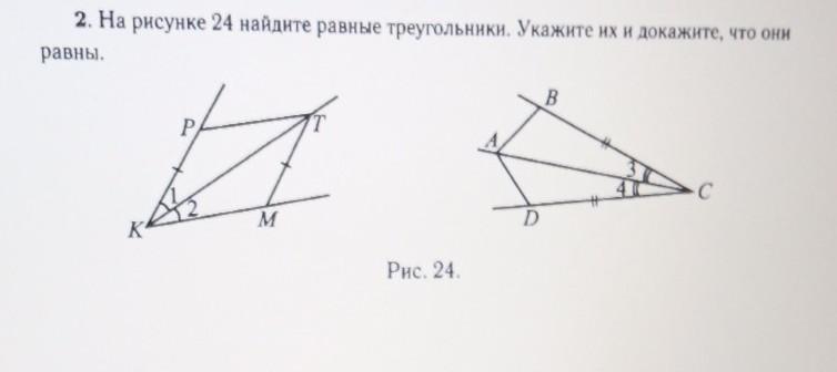 На рисунке 22 найдите равные треугольники укажите их и докажите что они равны вариант 1