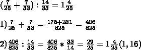 7 25 7 33 14 33. Ответы (7/25+7/33):14/33. 7/25+7/33 14/33 Найдите значение выражения. Найдите значение выражения 7 25 7 33 14 33 решу ОГЭ.